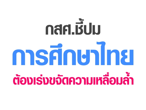 กสศ.ชี้ ปมการศึกษาไทยต้องเร่งขจัดความเหลื่อมล้ำ