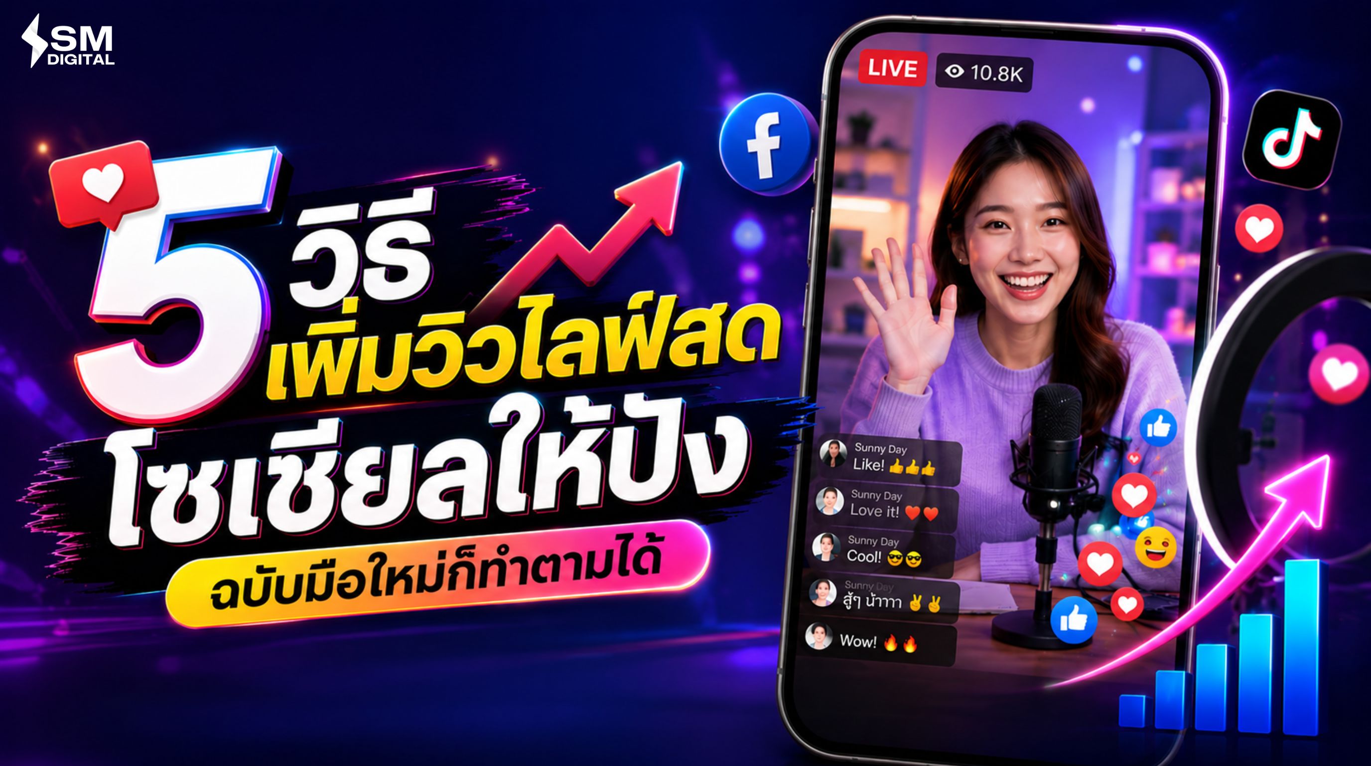5 วิธี เพิ่มวิวไลฟ์สด โซเชียลให้ปัง ฉบับมือใหม่ก็ทำตามได้ 5 วิธี เพิ่มวิวไลฟ์สด โซเชียลให้ปัง ฉบับมือใหม่ก็ทำตามได้