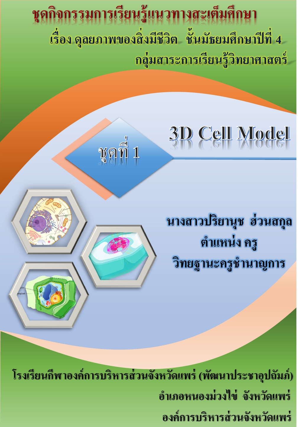 ชุดกิจกรรมการเรียนรู้แนวทางสะเต็มศึกษา ชั้นมัธยมศึกษาปีที่ 4 ชุดที่ 1 เรื่อง 3D Cell Model ผลงานครูปริยานุช ฮ่วนสกุล