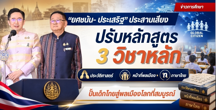 "ยศชนัน-ประเสริฐ" ประสานเสียง ปรับหลักสูตร 3 วิชาหลัก "ประวัติศาสตร์-หน้าที่พลเมือง-ภาษาไทย" ปั้นเด็กไทยสู่พลเมืองโลกที่สมบูรณ์
