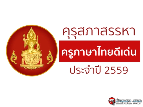 คุรุสภาสรรหาครูภาษาไทยดีเด่น ประจำปี 2559