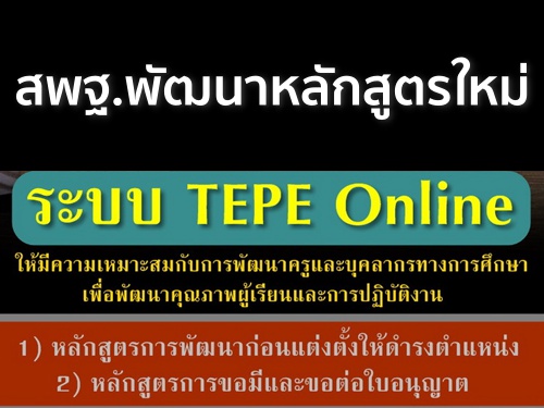 สพฐ.พัฒนาหลักสูตรใหม่ บนระบบ TEPE Online หลักสูตรพัฒนาก่อนแต่งตั้งให้ดำรงตำแหน่ง และการขอมี+ต่อใบอนุญาตฯ