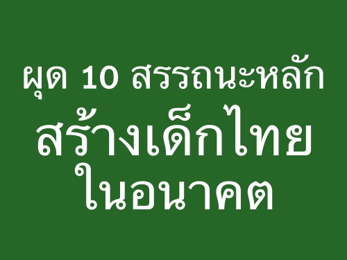 ผุด 10 สรรถนะหลักสร้างเด็กไทยในอนาคต