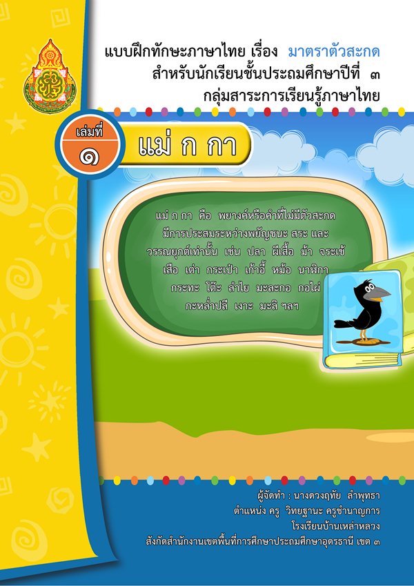 แบบฝึกทักษะภาษาไทย เรื่อง มาตราตัวสะกด ชั้น ป.3 ผลงานครูดวงฤทัย ลำพุทธา