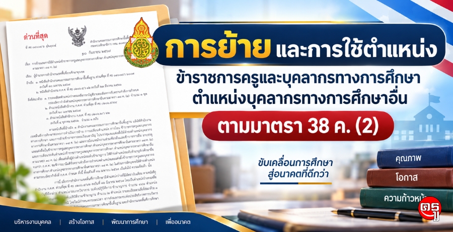 การย้ายและการใช้ตำแหน่งข้าราชการครูและบุคลากรทางการศึกษา ตำแหน่งบุคลากรทางการศึกษาอื่น ตามมาตรา 38 ค. (2)