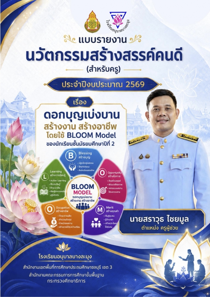นวัตกรรมสร้างสรรค์คนดี "ดอกบุญเบ่งบาน สร้างงาน สร้างอาชีพ โดยใช้ BLOOM Model" : สราวุธ ไชยมูล 