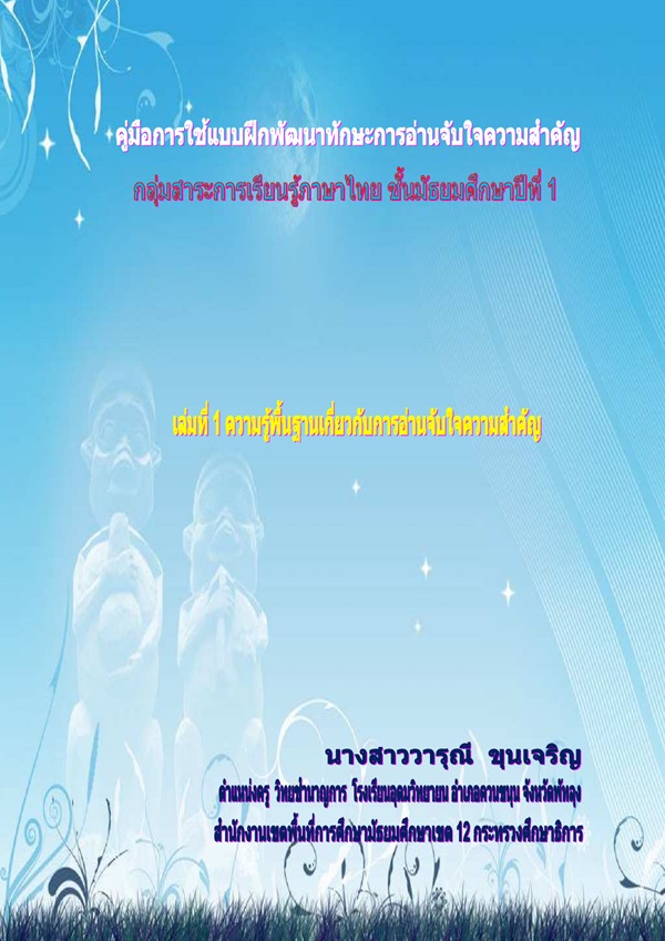 แบบฝึกทักษะการอ่านจับใจความสําคัญ ภาษาไทย ม.1 ผลงานครูวารุณี ขุนเจริญ