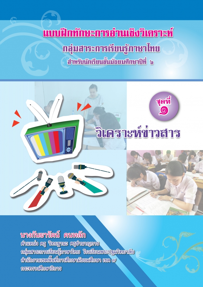แบบฝึกทักษะการอ่านเชิงวิเคราะห์ กลุ่มสาระการเรียนรู้ภาษาไทย  สำหรับนักเรียนชั้นมัธยมศึกษาปีที่ 6 ผลงานครูกันยารัตน์  คนหลัก