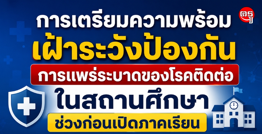 สพฐ. แจ้งเขตพื้นที่ฯ เตรียมความพร้อมเฝ้าระวังโรคติดต่อในสถานศึกษาก่อนเปิดภาคเรียน