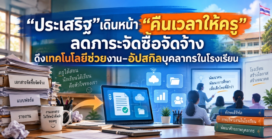 "ประเสริฐ" เดินหน้า "คืนเวลาให้ครู" ลดภาระจัดซื้อจัดจ้าง ดึงเทคโนโลยีช่วยงาน-อัปสกิลบุคลากรในโรงเรียน