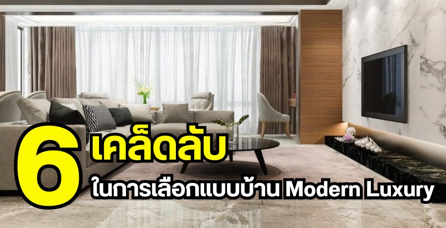 6 Ѻ㹡͡Ẻҹ Modern Luxury