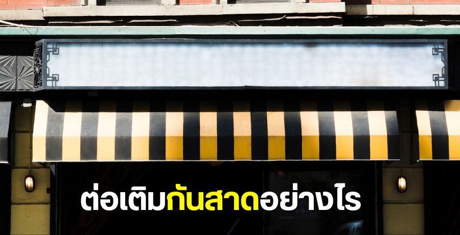 ต่อเติมกันสาดอย่างไรให้บ้านสวยและใช้งานได้จริง ต่อเติมกันสาดอย่างไรให้บ้านสวยและใช้งานได้จริง