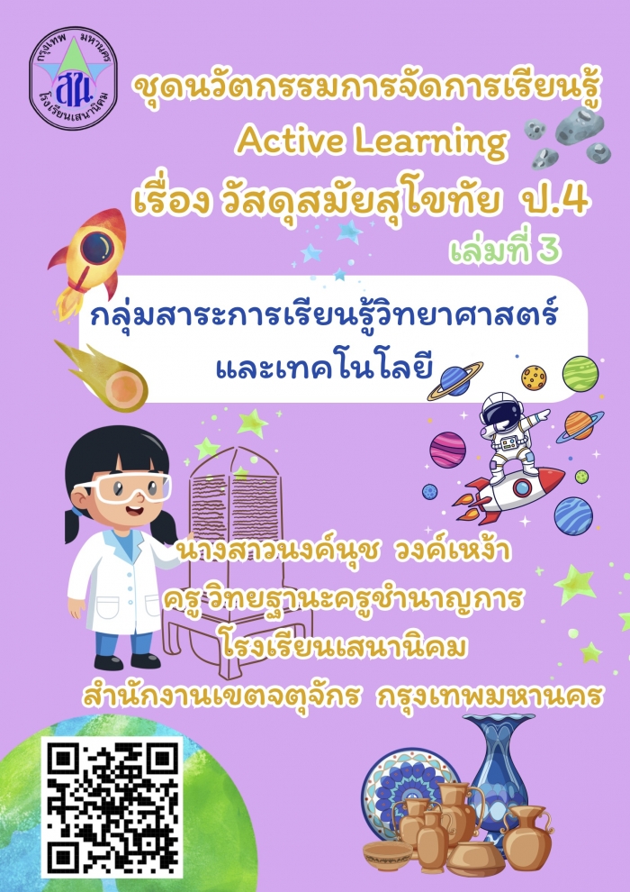 ชุดนวัตกรรมการจัดการเรียนรู้โดยใช้โครงงานเป็นฐาน (PROJECT-BASED LEARNING) ตามแนวคิดกระบวนการเรียนรู้เชิงรุก : นงค์นุช วงค์เหง้า