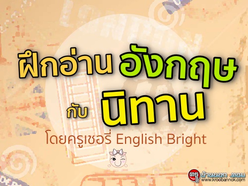 ฝึกอ่านอังกฤษกับนิทานโดยครูเชอรี่ English Bright