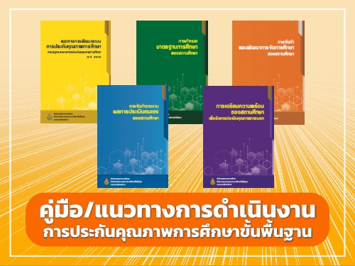 คู่มือ/แนวทางการดำเนินงานการประกันคุณภาพการศึกษาขั้นพื้นฐาน คู่มือ/แนวทางการดำเนินงานการประกันคุณภาพการศึกษาขั้นพื้นฐาน