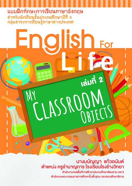 แบบฝึกทักษะการเขียนภาษาอังกฤษ ชุด English For Life เล่มที่ 2 Classroom objects ผลงานครูมนัญญา แก้วอนันต์