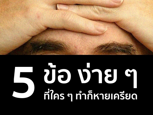 5 ข้อง่าย ๆ ที่ใคร ๆ ทำก็หายเครียด