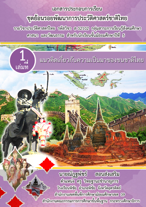 เอกสารประกอบการเรียน “ชุดย้อนรอยพัฒนาการประวัติศาสตร์ชาติไทย” ผลงานครูณัฎฐพัชร์ สอนส่งเสริม