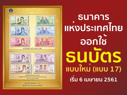 ธนาคารแห่งประเทศไทยออกใช้ธนบัตรแบบใหม่ (แบบ 17) เริ่มใช้ 6 เมษายน 2561