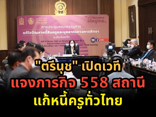 "ตรีนุช" เปิดเวทีแจงภารกิจ 558 สถานีแก้หนี้ครูทั่วไทย