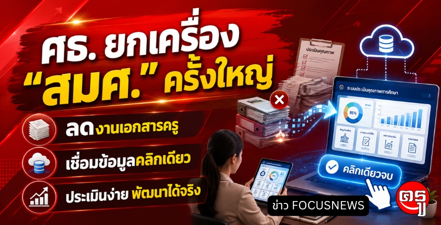 ศธ. ยกเครื่อง "สมศ." ครั้งใหญ่ "ลดงานเอกสารครู" เชื่อมข้อมูลคลิกเดียว ประเมินง่าย พัฒนาได้จริง ศธ. ยกเครื่อง "สมศ." ครั้งใหญ่ "ลดงานเอกสารครู" เชื่อมข้อมูลคลิกเดียว ประเมินง่าย พัฒนาได้จริง