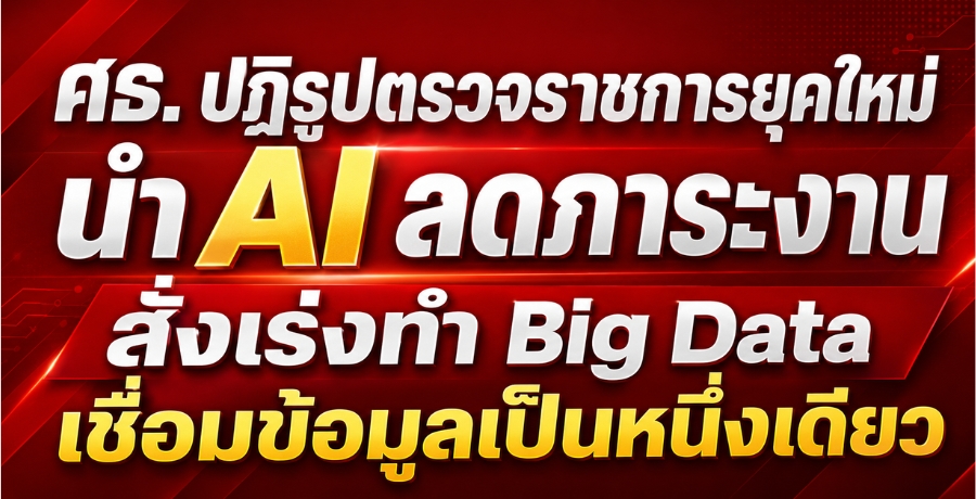 ศธ. ปฏิรูปตรวจราชการยุคใหม่ นำ AI ลดภาระงาน สั่งเร่งทำ Big Data เชื่อมข้อมูลเป็นหนึ่งเดียว