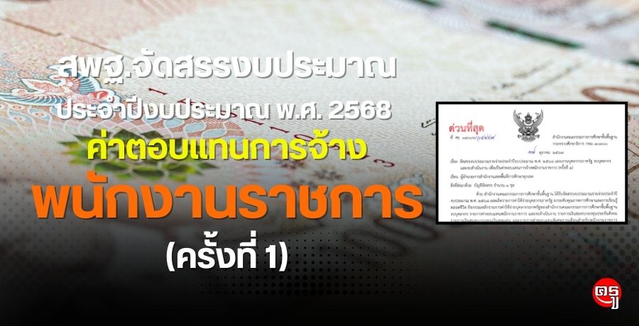 จัดสรรงบประมาณรายจ่ายประจำปีงบประมาณ พ.ศ. 2568 แผนงานบุคลากรภาครัฐ งบบุคลากร และงบดำเนินงาน เพื่อเป็นค่าตอบแทนการจ้างพนักงานราชการ (ครั้งที่ 1)