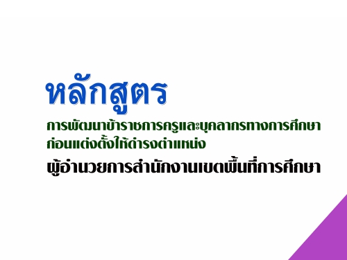 เอกสารหลักสูตรการพัฒนาข้าราชการครูและบุคลากรทางการศึกษาก่อนแต่งตั้งให้ดำรงตำแหน่ง ผอ.เขต