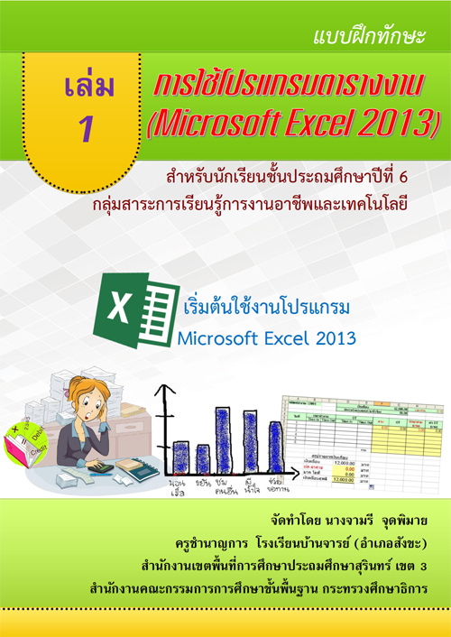 แบบฝึกทักษะการใช้โปรแกรมตารางงาน (Microsoft Excel 2013) ผลงานครูจามรี จุดพิมาย