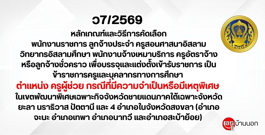 ว7/2569 หลักเกณฑ์และวิธีการคัดเลือกพนักงานราชการ ลูกจ้างประจำ ครูสอนศาสนาอิสลาม วิทยากรอิสลามศึกษา พนักงานจ้างเหมาบริการ ครูอัตราจ้างหรือลูกจ้างชั่วคราว เพื่อบรรจุและแต่งตั้งเข้ารับราชการเป็นข้าราชการฯ