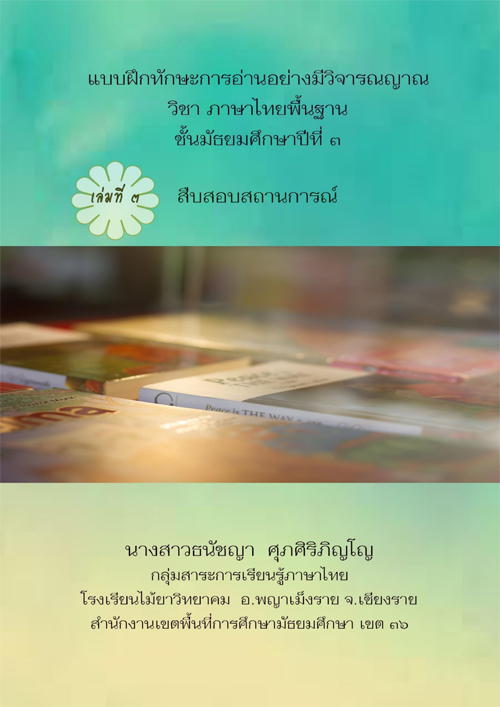 งแบบฝึกทักษะการอ่านอย่างมีวิจารณญาณ วิชา ภาษาไทยพื้นฐาน ผลงานครูธนัชญา ศุภศิริภิญโญ