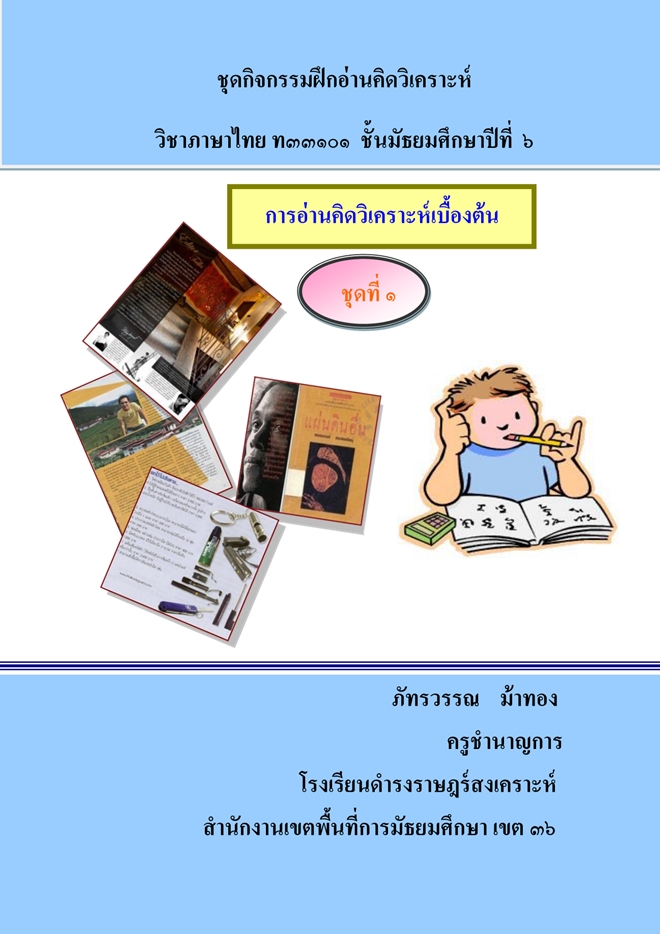 ชุดกิจกรรมฝึกการอ่านคิดวิเคราะห์ วิชาภาษาไทย ชั้น ม.6 ผลงานครูภัทรวรรณ ม้าทอง