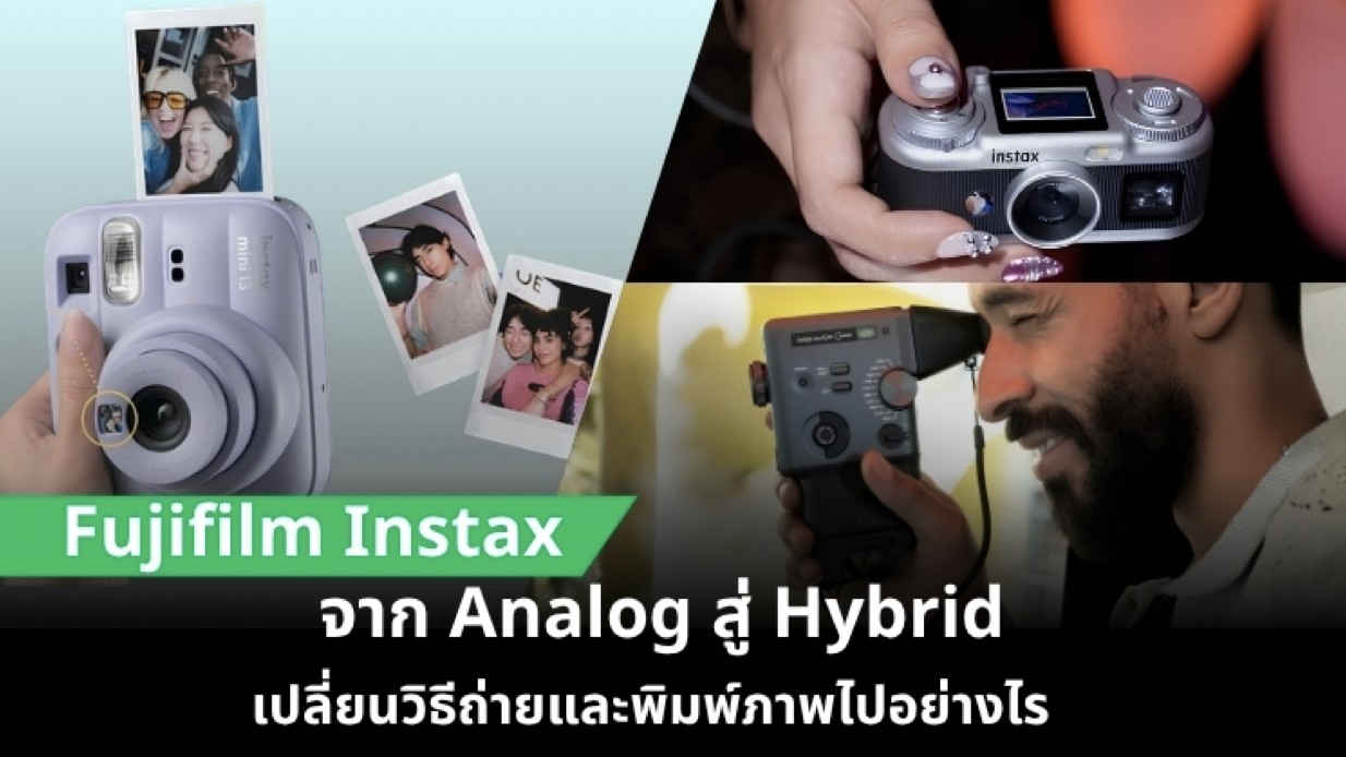 จาก Analog สู่ Hybrid: Fujifilm Instax เปลี่ยนวิธีถ่ายและพิมพ์ภาพไปอย่างไร