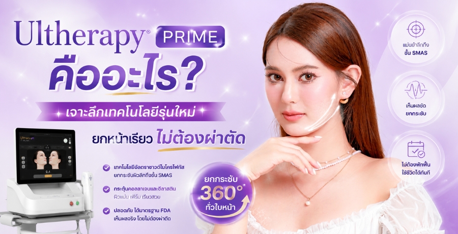 Ultherapy PRIME �������? ����֡෤������������ ¡˹������� ����ͧ��ҵѴ