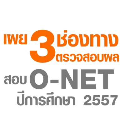 เผย 3 ช่องทางในการเช็คผล O-NET 2558 ม.6 (รู้ผล 21 มี.ค.นี้)