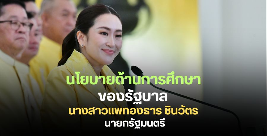 นโยบายด้านการศึกษาของรัฐบาล "นางสาวแพทองธาร ชินวัตร" นายกรัฐมนตรี