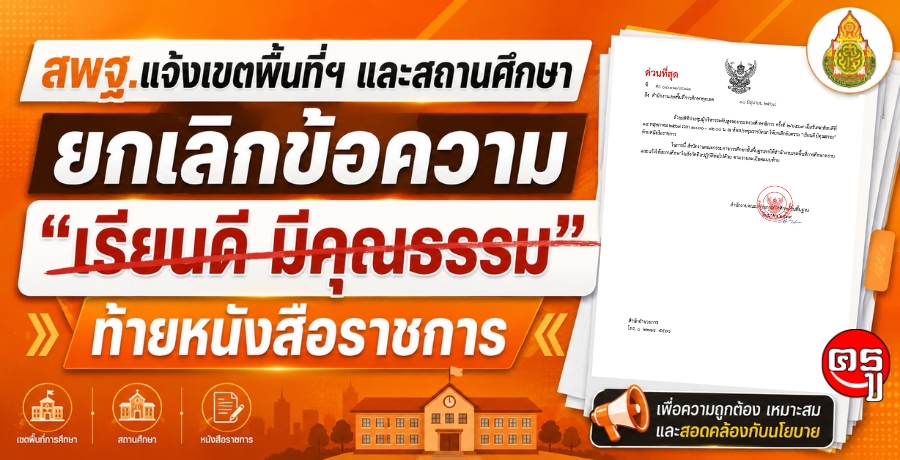 สพฐ.แจ้งเขตพื้นที่ฯ และสถานศึกษา ยกเลิกข้อความ "เรียนดี มีคุณธรรม" ท้ายหนังสือราชการ
