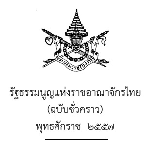 รัฐธรรมนูญแห่งราชอาณาจักรไทย(ฉบับชั่วคราว) พุทธศักราช 2557