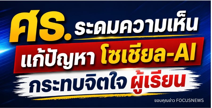ศธ.ระดมความเห็นแก้ปัญหาโซเชียล-AI กระทบจิตใจผู้เรียน