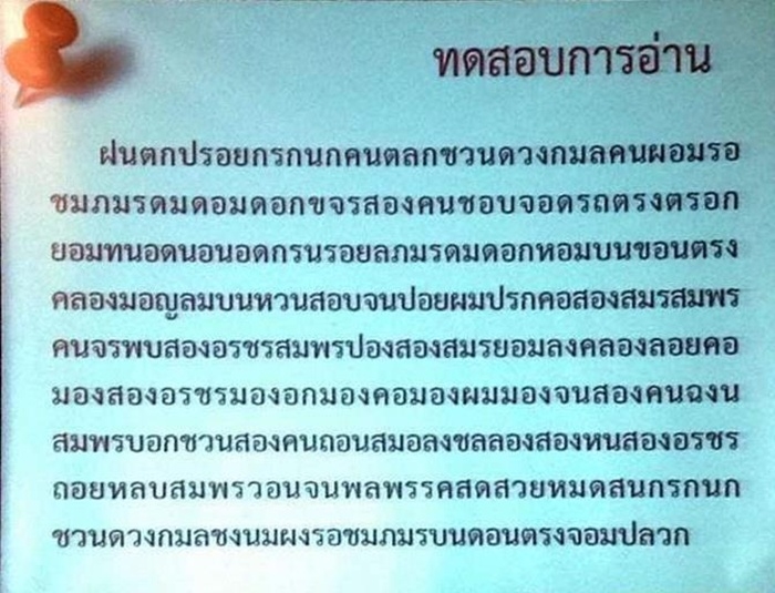 เมื่อภาษาไทยไม่มีสระไม่เว้นวรรค ดูซิว่าอ่านยากขนาดไหน?