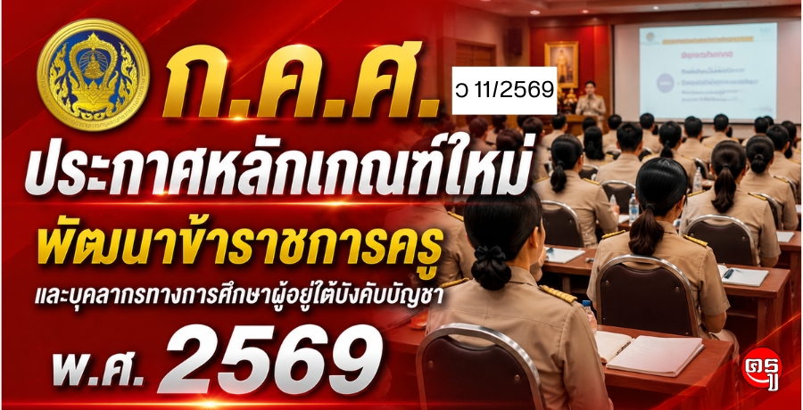 ก.ค.ศ. ประกาศหลักเกณฑ์ใหม่ พัฒนาข้าราชการครูและบุคลากรทางการศึกษาผู้อยู่ใต้บังคับบัญชา พ.ศ. 2569