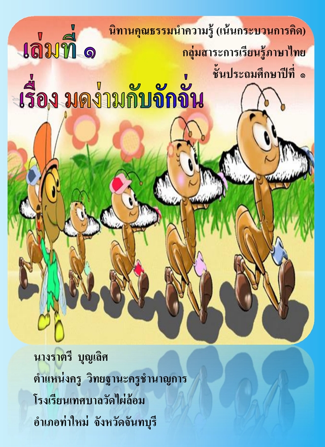 นิทานคุณธรรมนำความรู้ (เน้นกระบวนการคิด) ภาษาไทย ป.1 "มดง่ามกับจักจั่น" ผลงานครูราตรี  บุญเลิศ