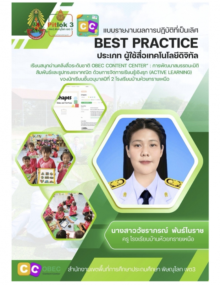 เรียนสนุกผ่านคลังสื่อระดับชาติ OBEC Content Center : การพัฒนาสมรรถนะมิติสัมพันธ์และ รูปทรงเรขาคณิต ด้วยการจัดการเรียนรู้เชิงรุก (Active Learning) ของนักเรียนชั้นอนุบาลปีที่ 2 : วัชราภรณ์ พันธ์โนราช