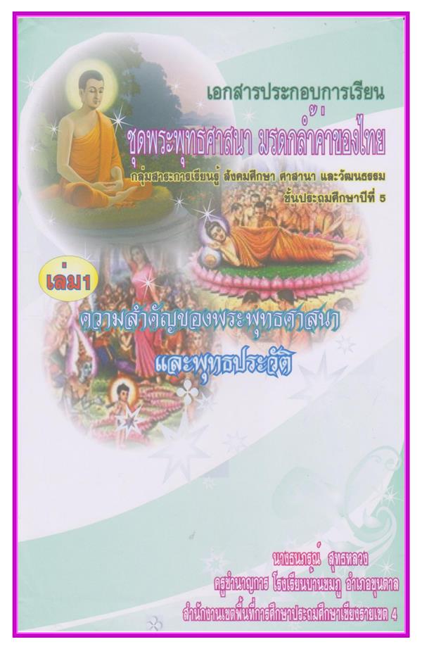 เอกสารประกอบการเรียน ชั้น ป.5 ชุด พระพุทธศาสนา มรดกล้ำค่าของไทย ผลงานครูธนภรณ์ สุทธหลวง