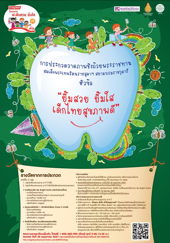 บ.คอลเกต - ปาล์มโอลีฟ (ประเทศไทย) จำกัด ประกวดวาดภาพ ชิงทุนการศึกษาพร้อมถ้วยรางวัล