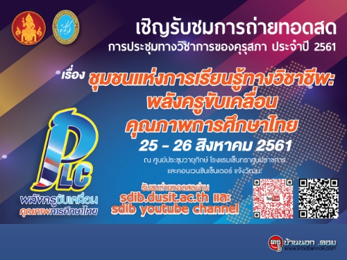 ขอเชิญรับชมถ่ายทอดสดการประชุมทางวิชาการของคุรุสภา ประจำปี 2561 เรื่อง ชุมชนแห่งการเรียนรู้ทางวิชาชีพ : พลังครูขับเคลื่อนคุณภาพการศึกษาไทย