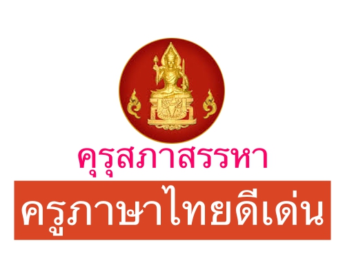 คุรุสภาสรรหาครูภาษาไทยดีเด่น เพื่อรับเข็มรางวัลเชิดชูเกียรติจารึกพระนามาภิไธยย่อ สธ ประจำปี 2561