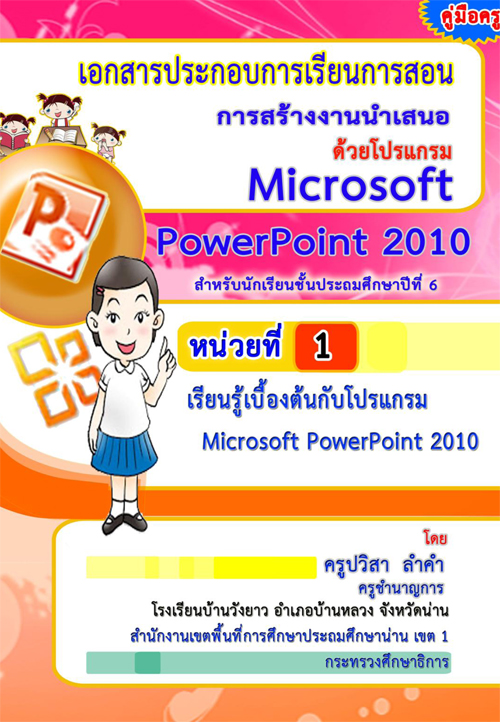 เอกสารประกอบการเรียนการสอน การสร้างงานนำเสนอด้วยโปรแกรม Microsoft PowerPoint 2010 ผลงานครูปวิสา ลำคำ