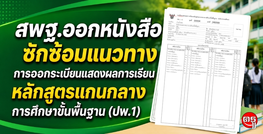 สพฐ.ออกหนังสือซักซ้อมแนวทางการออกระเบียนแสดงผลการเรียนหลักสูตรแกนกลางการศึกษาขั้นพื้นฐาน (ปพ.1)