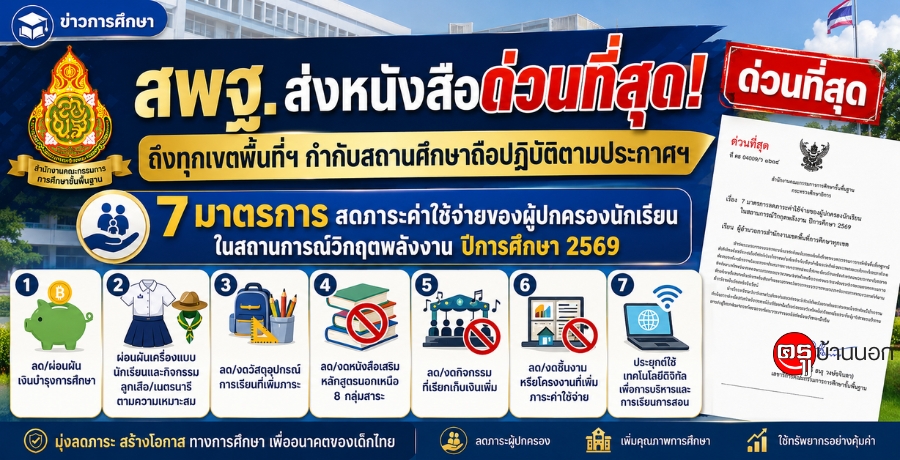 สพฐ.ส่งหนังสือด่วนที่สุด! ถึงทุกเขตพื้นที่ฯ กำกับสถานศึกษาถือปฏิบัติตามประกาศฯ 7 มาตรการ ลดภาระค่าใช้จ่ายของผู้ปกครองนักเรียนในสถานการณ์วิกฤตพลังงาน ปีการศึกษา 2569